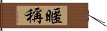 暱稱 Hand Scroll