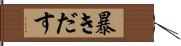 暴きだす Hand Scroll