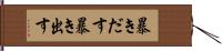 暴きだす Hand Scroll