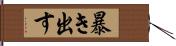 暴き出す Hand Scroll