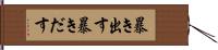 暴き出す Hand Scroll