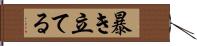 暴き立てる Hand Scroll