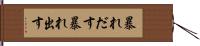 暴れだす Hand Scroll