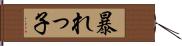 暴れっ子 Hand Scroll