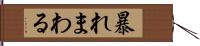 暴れまわる Hand Scroll