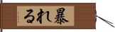 暴れる Hand Scroll