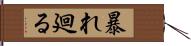 暴れ廻る Hand Scroll