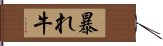 暴れ牛 Hand Scroll