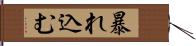 暴れ込む Hand Scroll