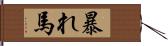 暴れ馬 Hand Scroll