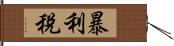 暴利稅 Hand Scroll