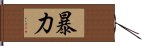 暴力 Hand Scroll