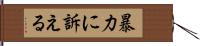 暴力に訴える Hand Scroll