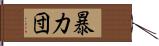 暴力団 Hand Scroll