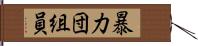 暴力団組員 Hand Scroll