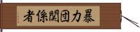 暴力団関係者 Hand Scroll