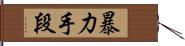 暴力手段 Hand Scroll