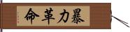 暴力革命 Hand Scroll