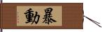 暴動 Hand Scroll