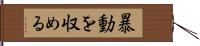 暴動を収める Hand Scroll