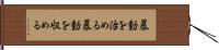 暴動を治める Hand Scroll