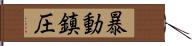 暴動鎮圧 Hand Scroll