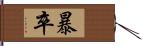 暴卒 Hand Scroll