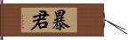 暴君 Hand Scroll