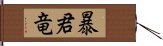 暴君竜 Hand Scroll