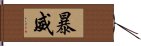 暴威 Hand Scroll