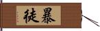 暴徒 Hand Scroll