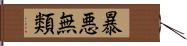 暴悪無類 Hand Scroll