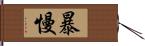 暴慢 Hand Scroll