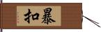 暴扣 Hand Scroll