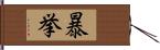 暴挙 Hand Scroll