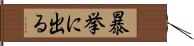 暴挙に出る Hand Scroll