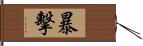 暴擊 Hand Scroll