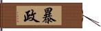 暴政 Hand Scroll