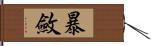 暴斂 Hand Scroll