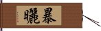 暴曬 Hand Scroll