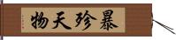 暴殄天物 Hand Scroll