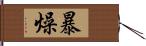 暴燥 Hand Scroll