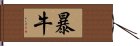 暴牛 Hand Scroll