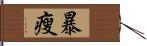 暴瘦 Hand Scroll