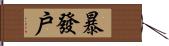 暴發戶 Hand Scroll