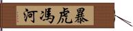 暴虎馮河 Hand Scroll