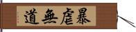暴虐無道 Hand Scroll