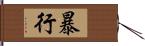 暴行 Hand Scroll