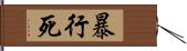 暴行死 Hand Scroll