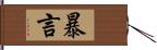 暴言 Hand Scroll